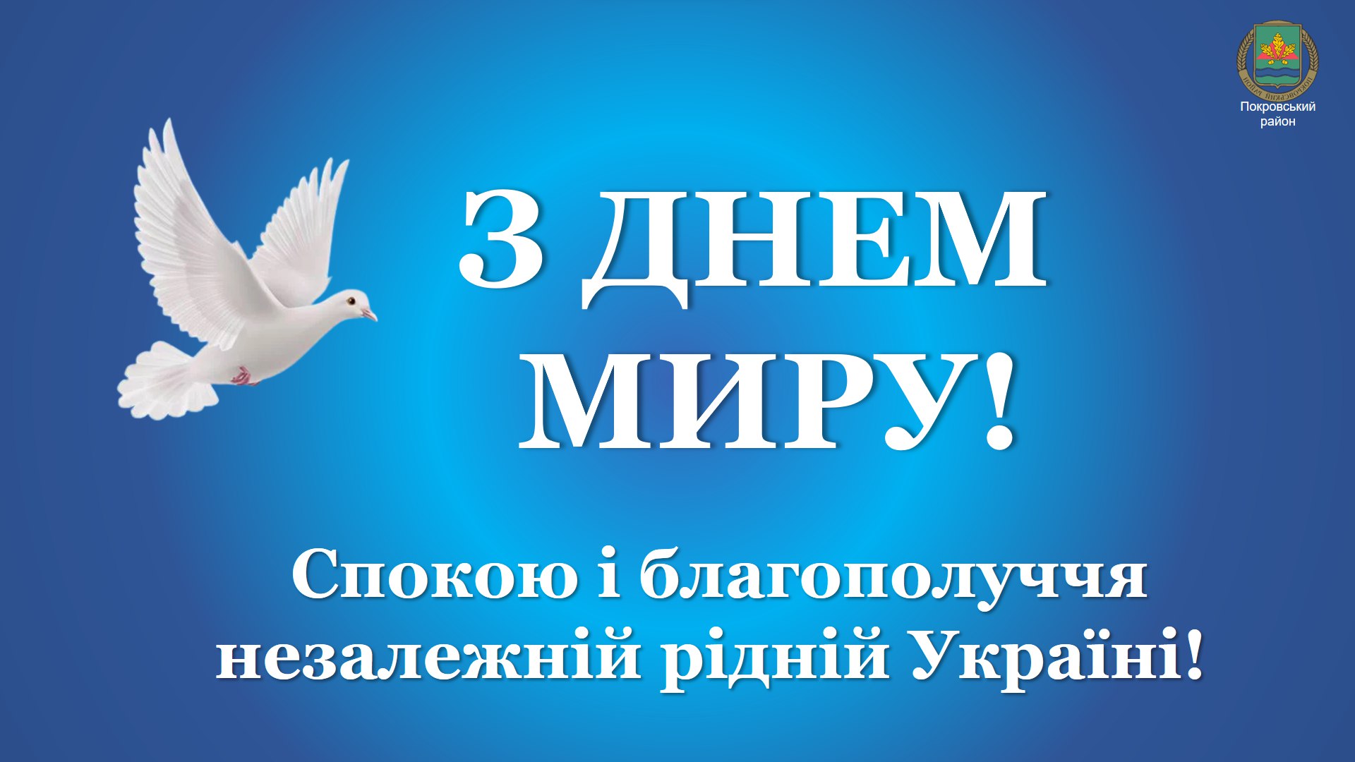 З ДНЕМ МИРУ!