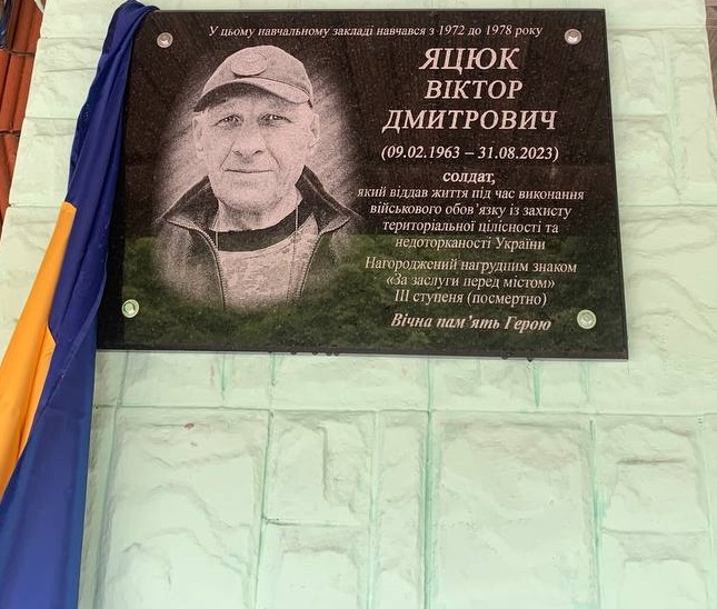 Відкриття меморіальної дошки Віктора Яцюка