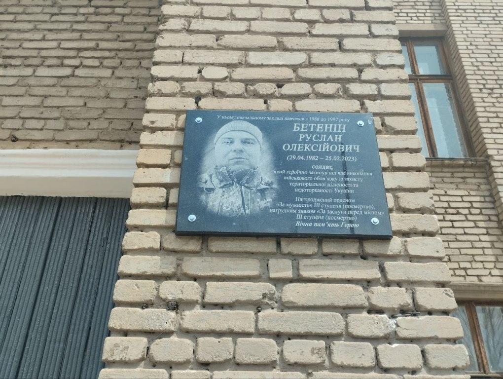 Відкриття меморіальної дошки Руслана Бетеніна