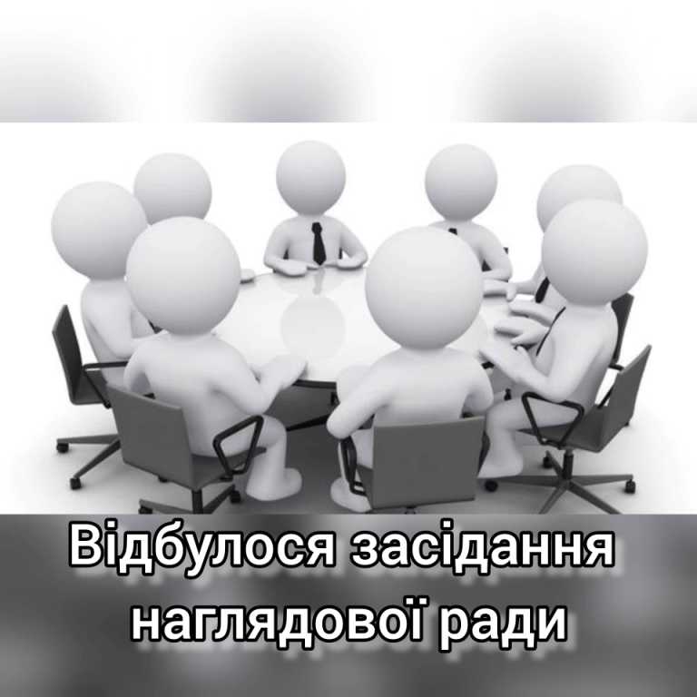  Відбулося засідання наглядової ради 