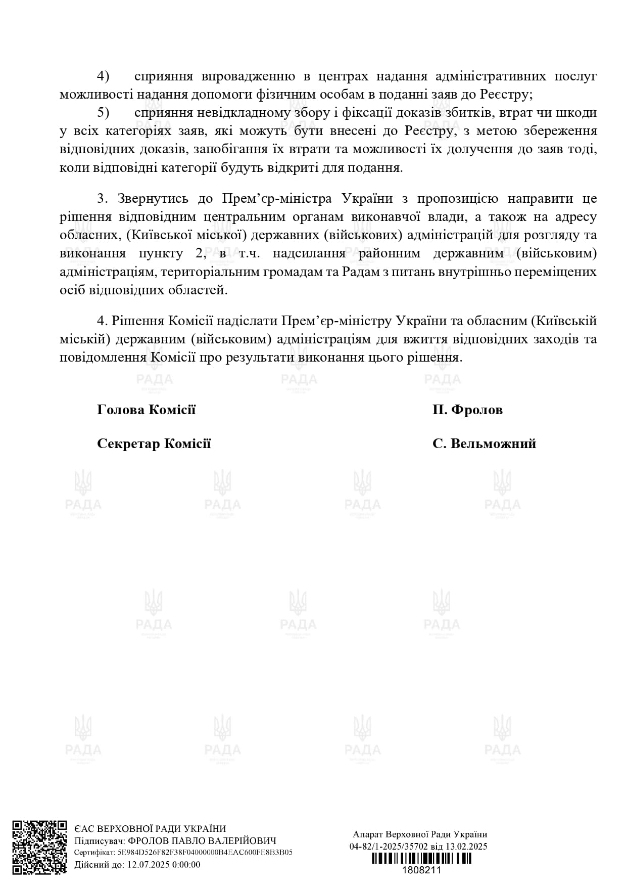 Рішення Тимчасової спеціальної комісії Верховної Ради України