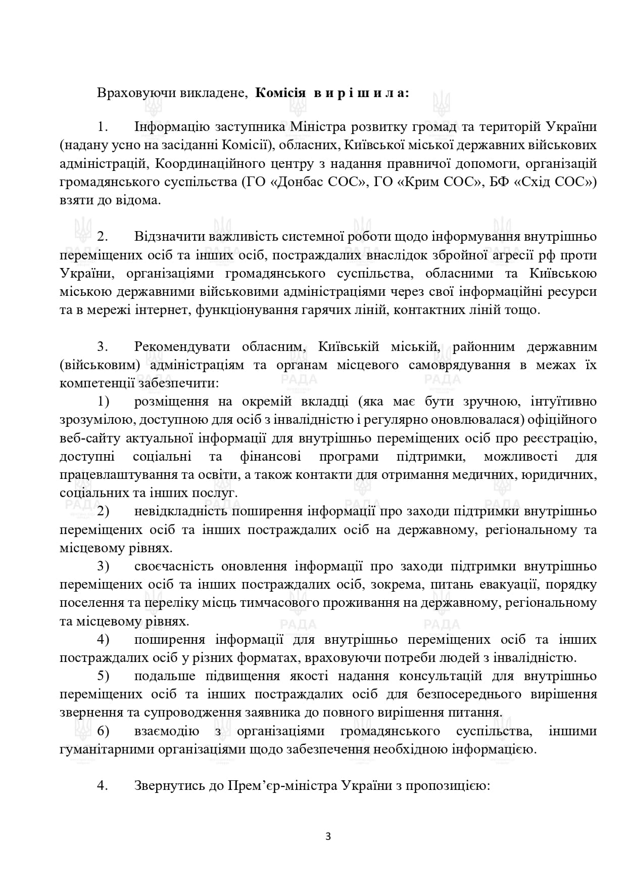 Рішення Тимчасової спеціальної комісії Верховної Ради України