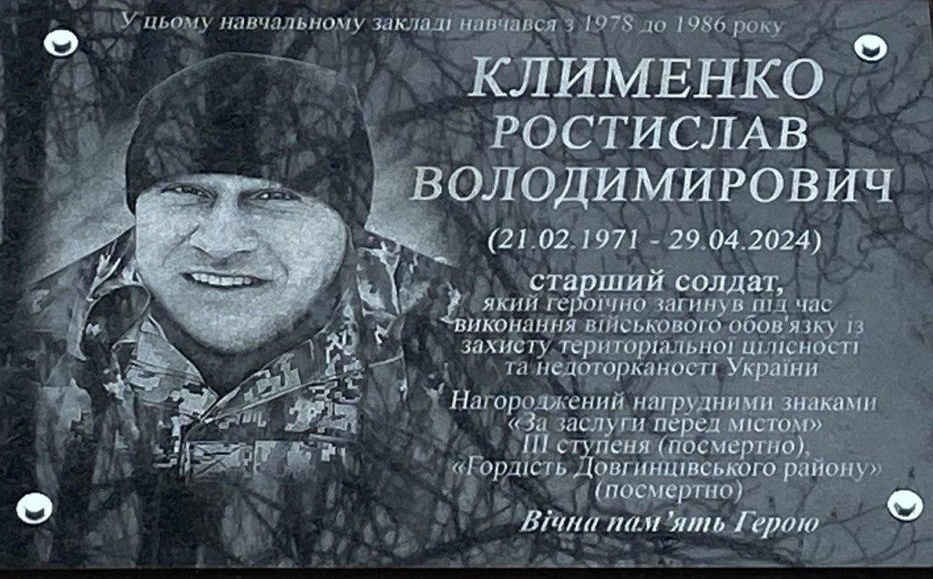 Відкриття меморіальної дошки Ростиславу Клименку