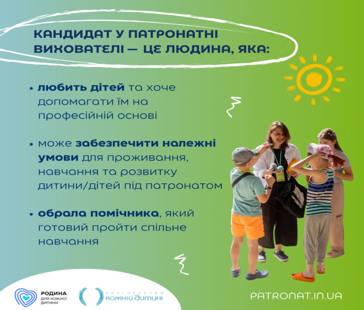 Як стати патронатним вихователем