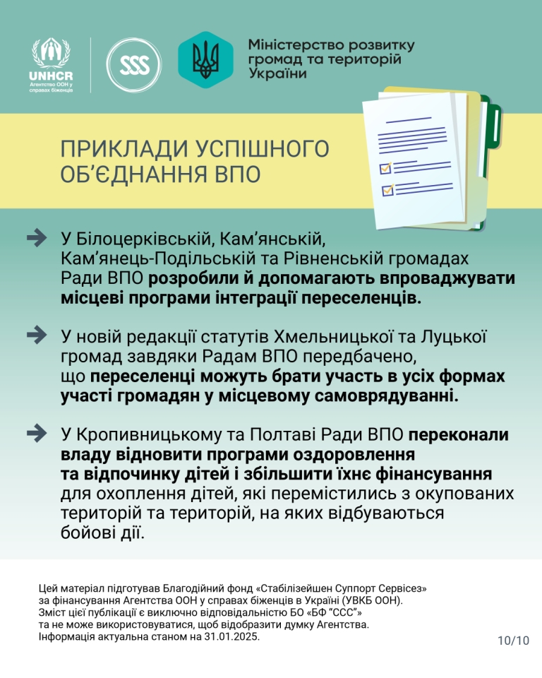 Об'єднання ВПО можуть допомогти досягти цілей