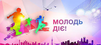Подавай заявку на членство у Молодіжній раді при Покровській районній в місті ради