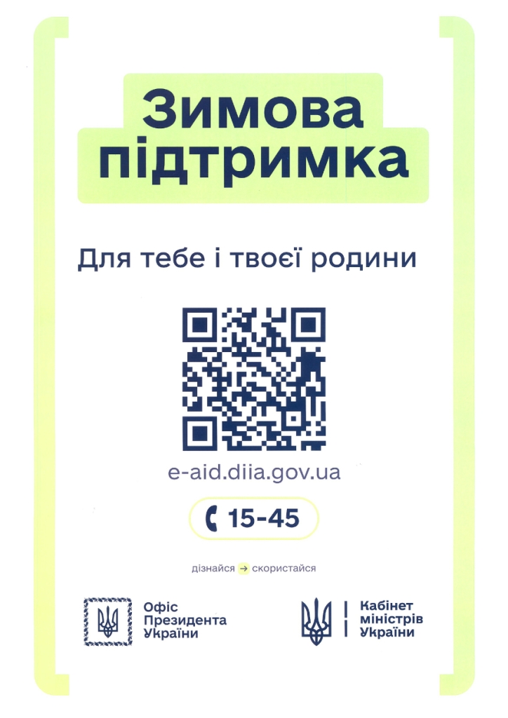 Зимова підтримка