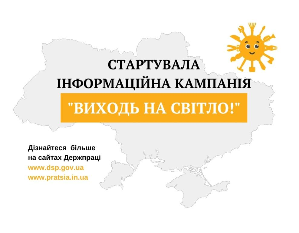 Держпраці розпочала інформаційну кампанію «Виходь на світло!»