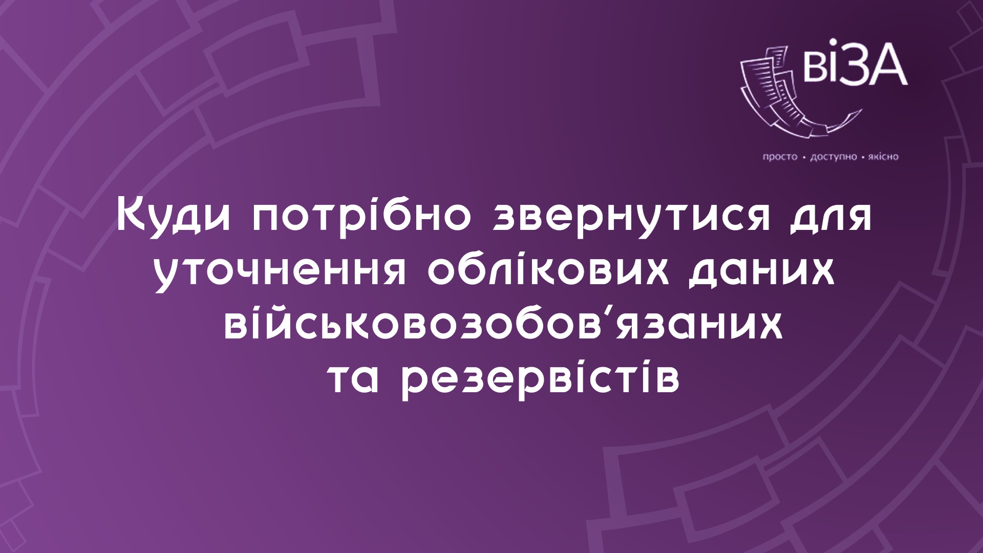 Центр «Віза» («Центр Дії») роз’яснює: куди потрібно звернутися для уточнення облікових даних в Єдиному державному реєстрі призовників, військовозобов’язаних та резервістів