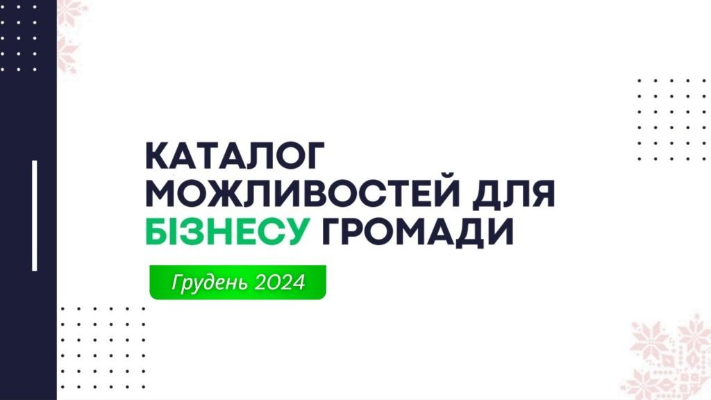 Гранти та бізнес-можливості квітень 2025 року    