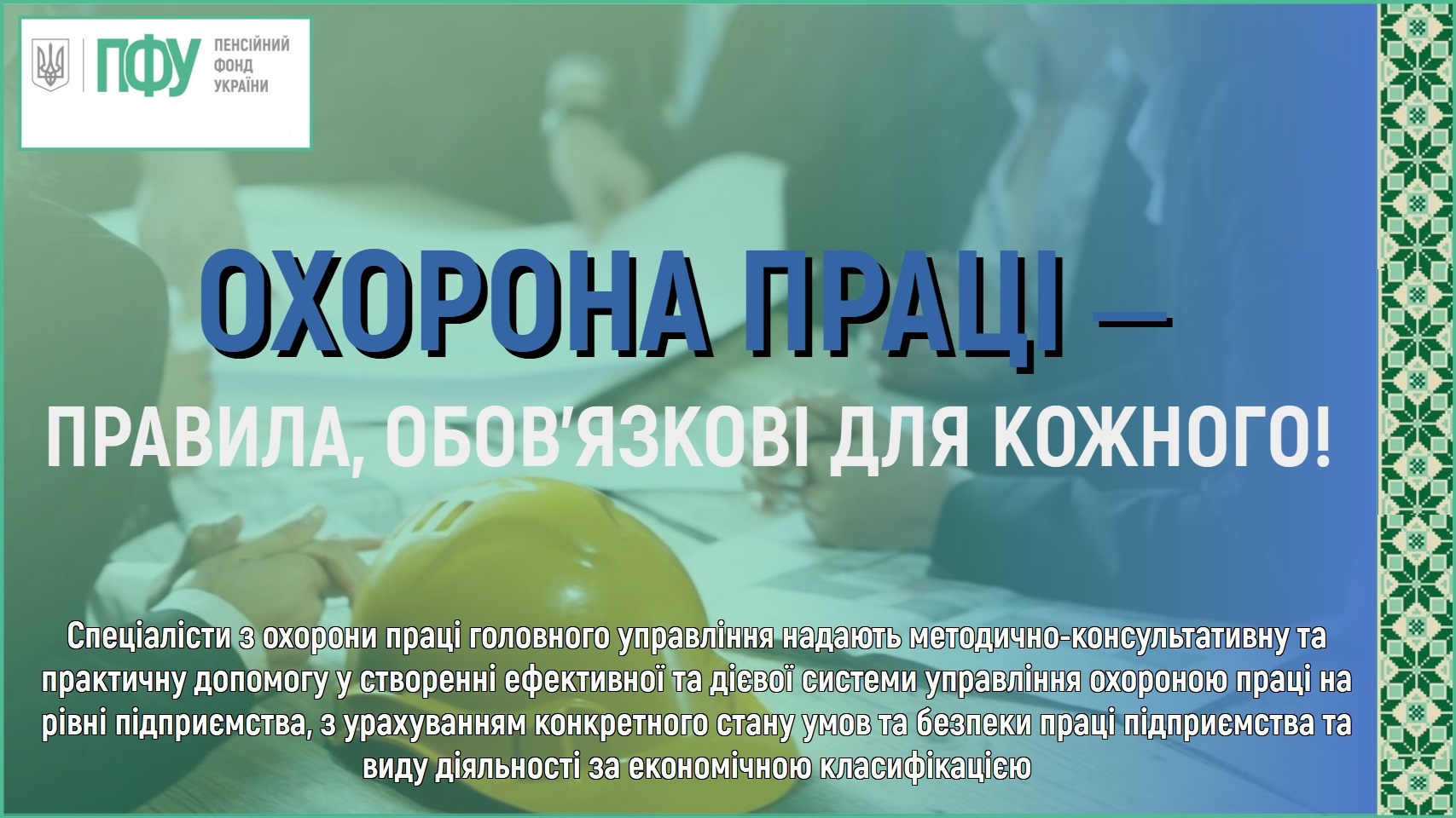 Охорона праці: Головне управління Пенсійного фонду України в Дніпропетровській області на захисті тих, хто працює