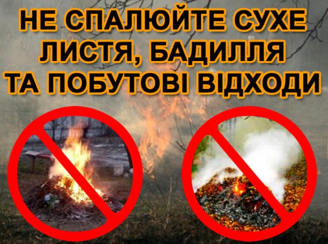 Не спалюйте сухе листя