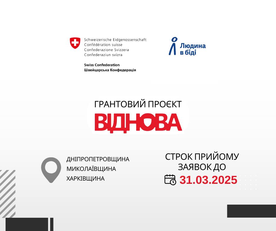 Проєкт «ВІДНОВА»: гранти для людей із обмеженими економічними можливостями та підприємств, які працевлаштовують громадян вразливих категорій 