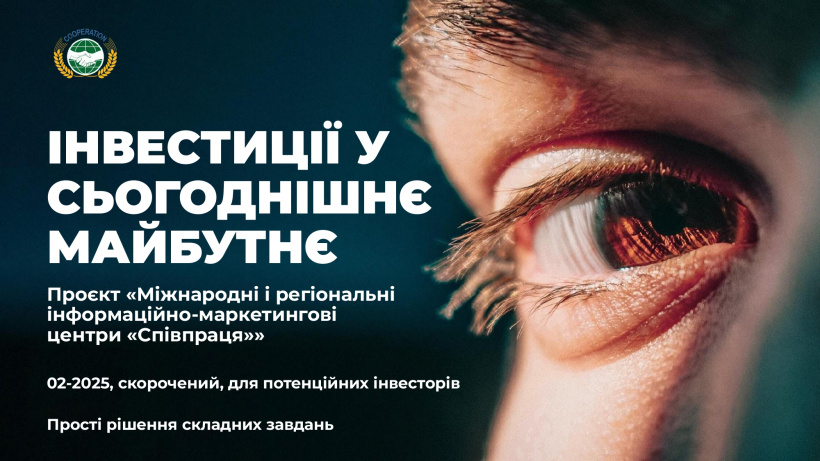 Проєкт «Міжнародні і регіональні інформаційно-маркетингові центри «Співпраця»