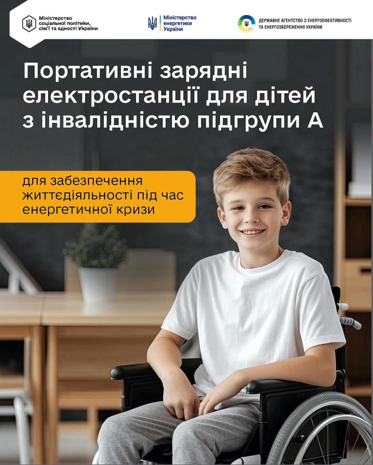 Підтримка в умовах енергокризи: держава профінансує зарядні станції для дітей підгрупи А