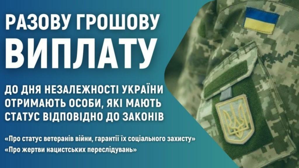 РАЗОВА ГРОШОВА ДОПОМОГА ДО ДНЯ НЕЗАЛЕЖНОСТІ УКРАЇНИ