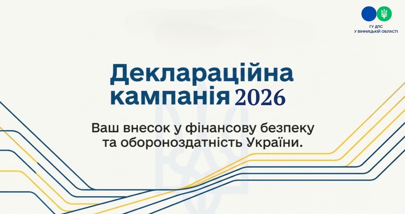 Деклараційна кампанія 2026