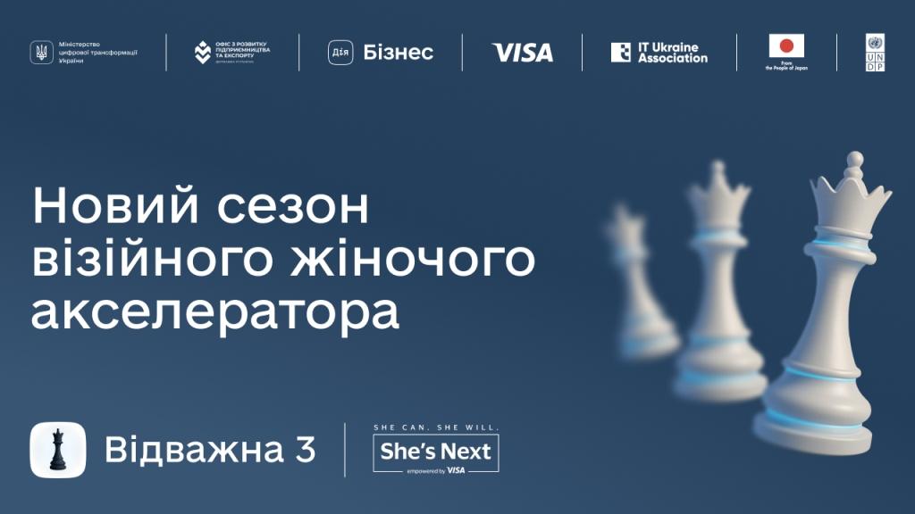 «Відважна 3. Цифрова еволюція бізнесу» — реєструйтеся на новий сезон візійного жіночого акселератора