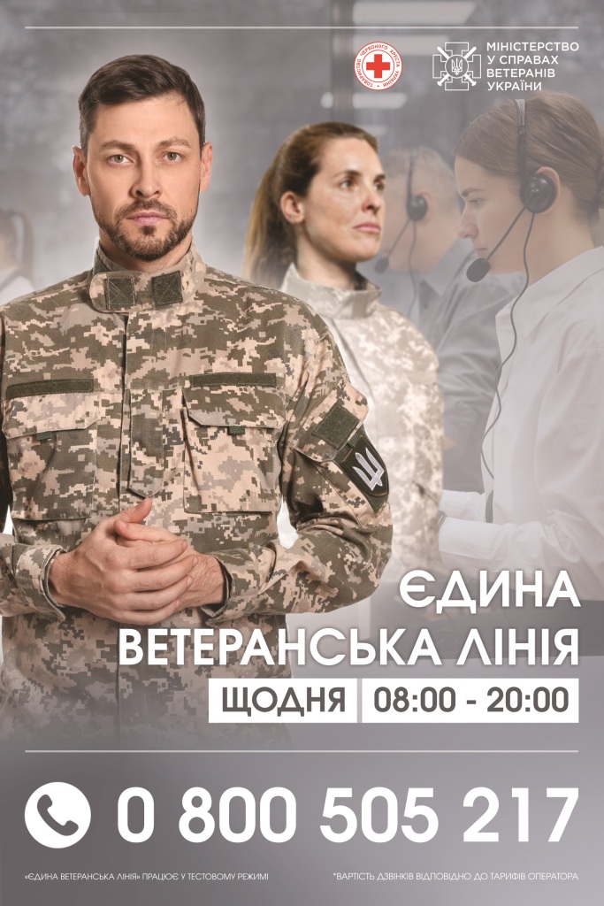 Єдина ветеранська лінія