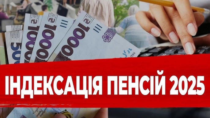 Індексація пенсійних виплат у 2025 році