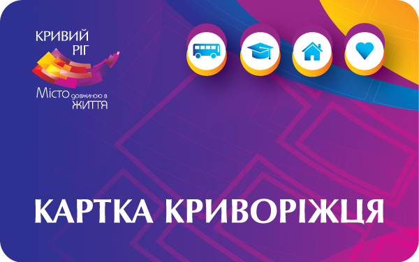 ПРОВОДЬТЕ ВАЛІДАЦІЮ «КАРТКОЮ КРИВОРІЖЦЯ» АБО  «ГОСТЬВОЮ КАРТКОЮ КРИВОРІЖЦЯ» ПРИ  ЗДІЙСНЕННІ КОЖНОЇ ПОЇЗДКИ 