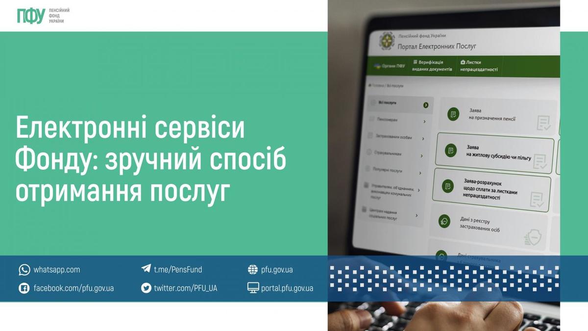 Електронні сервіси Пенсійного фонду України —  зручний спосіб отримання послуг