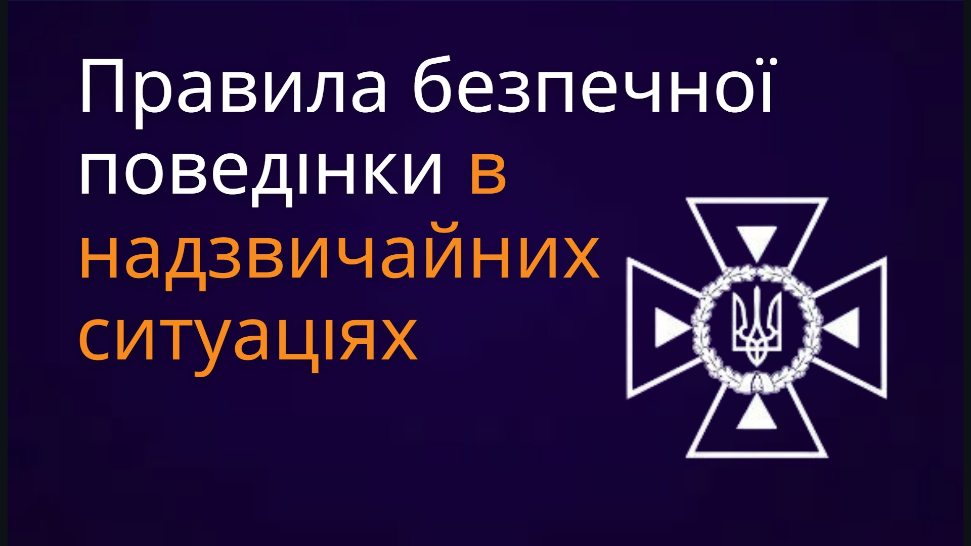 Правила безпечної поведінки в надзвичайних ситуаціях