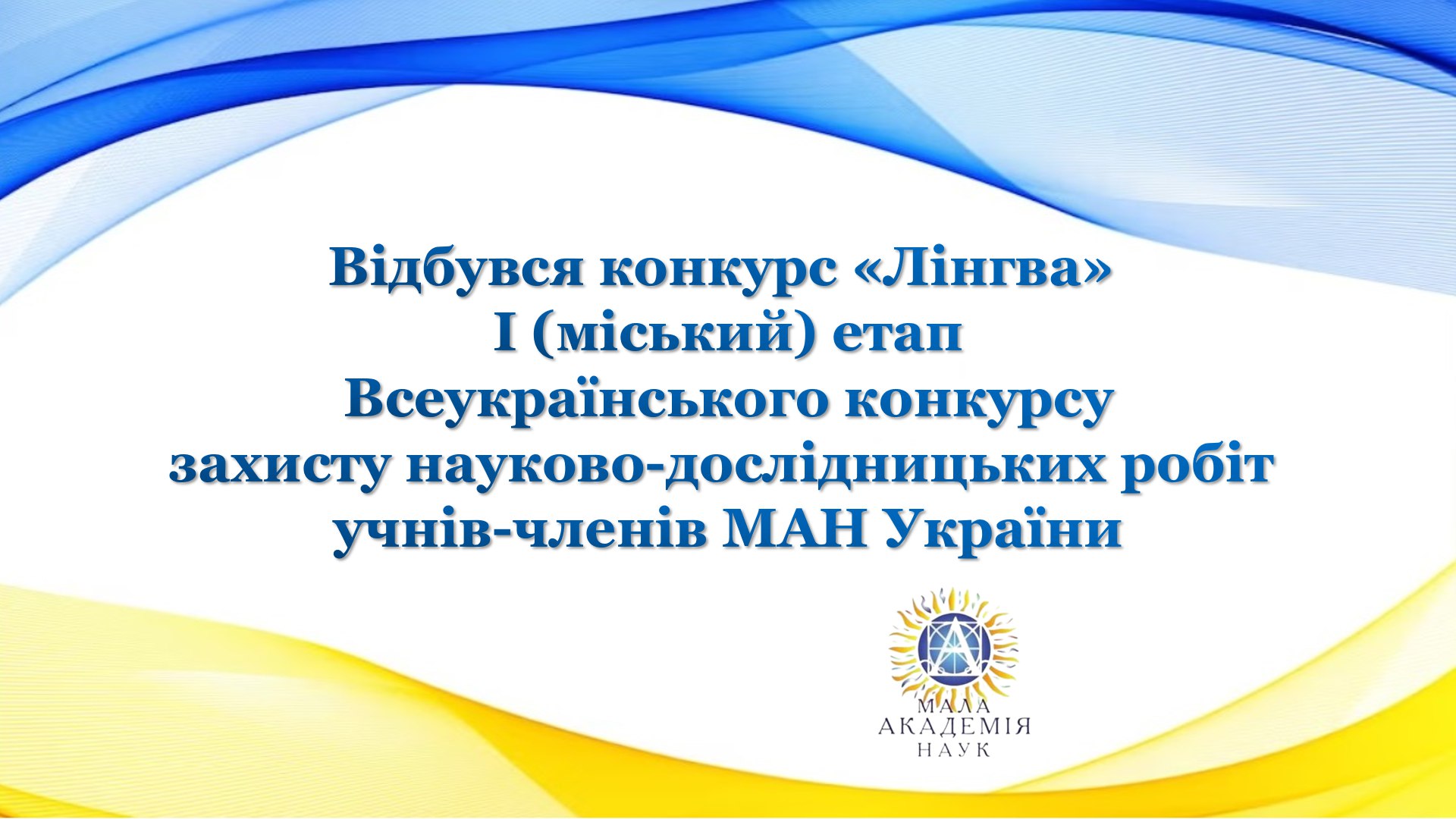 Всеукраїнський конкурс захисту науково-дослідницьких робіт учнів-членів МАН України