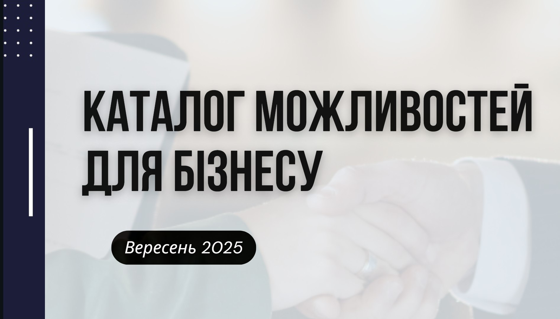 Гранти та бізнес-можливості вересень 2025 року  