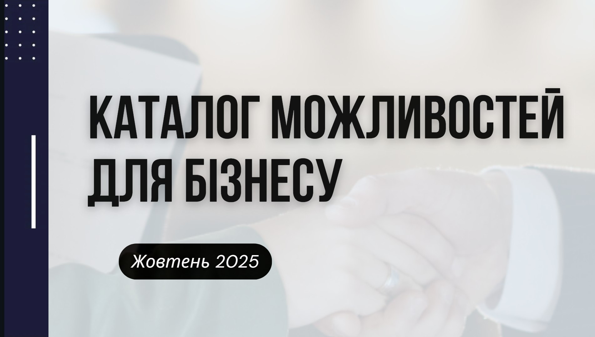 Гранти та бізнес-можливості жовтень 2025 року   