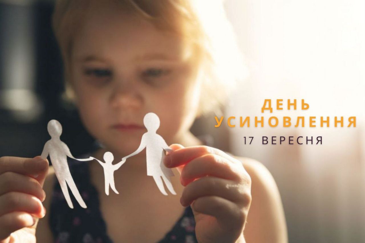 З Днем усиновлення!
