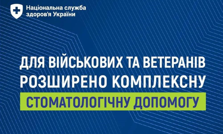 Військові та ветерани можуть безоплатно отримати комплексну стоматологічну  допомогу в 331 профільному медзакладі України.
