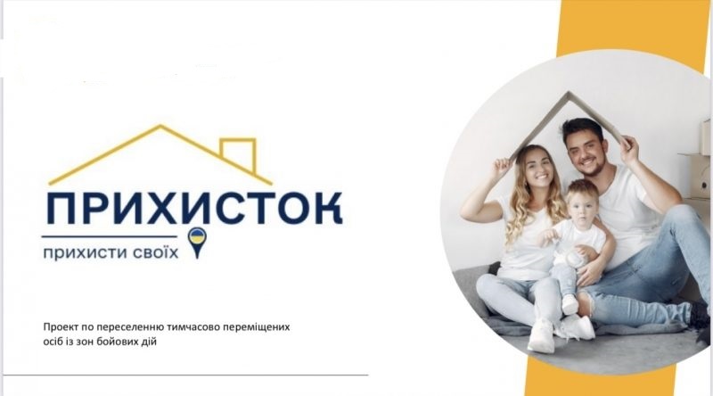 Розпочався прийом повідомлень про розміщення ВПО та заяв на компенсацію витрат за програмою «ПРИХИСТОК».