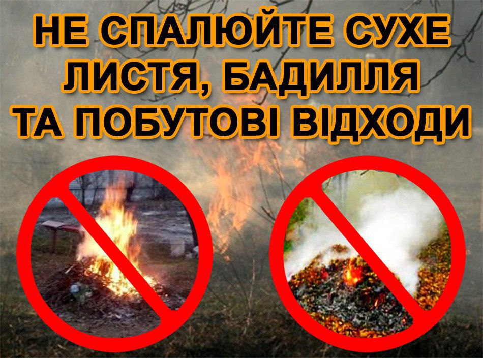 Не пали суху траву! Збережи себе,  інших людей, тварин та природу!