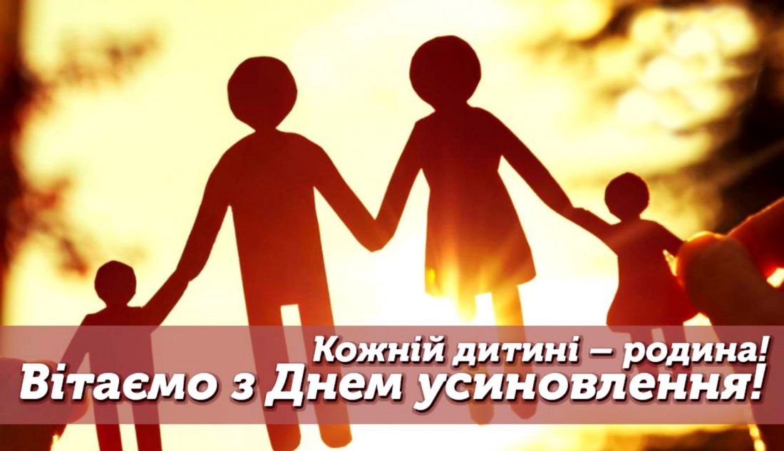 З Днем усиновлення